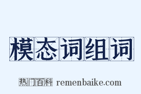模态词组词是什么意思的图片